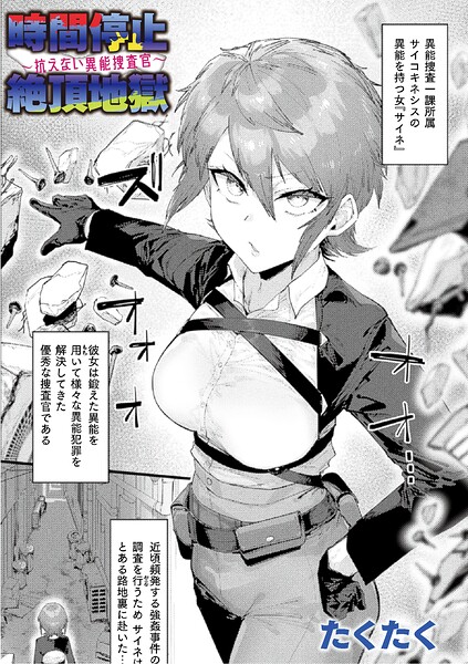 エロ漫画 時間停止絶頂地獄〜抗えない異能捜査官〜【単話】