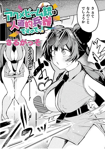 エロ漫画 アクメビーム銃は人道的兵器ですのでっ！【単話】