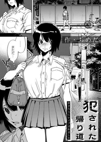 エロ漫画 犯●れた帰り道〜好きな人にレ●プされました〜