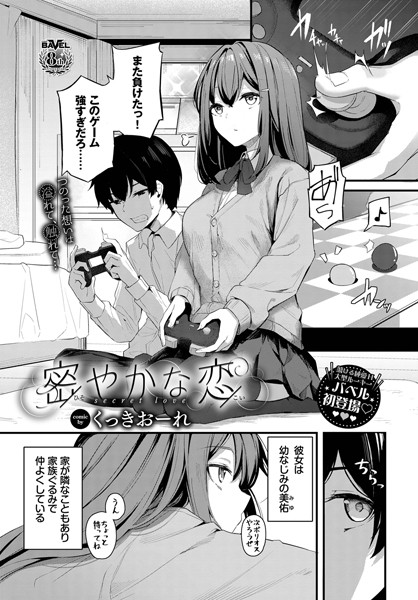 エロ漫画 密やかな恋