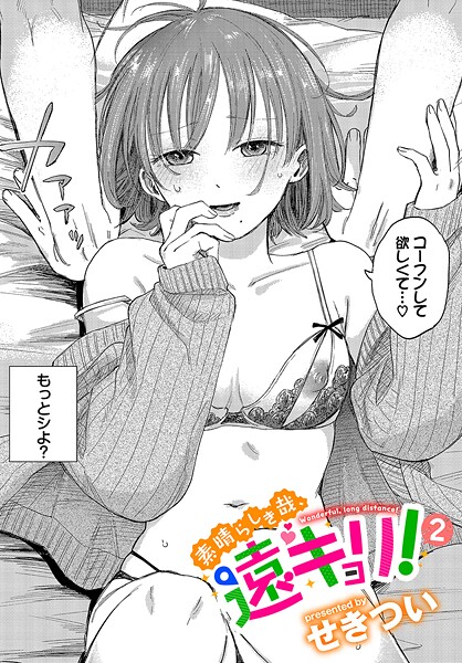 エロ漫画 素晴らしき哉、遠キョリ！2