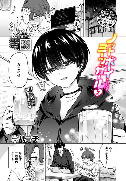 エロ漫画 ノット・ボーイ・ミーツ・ガール2