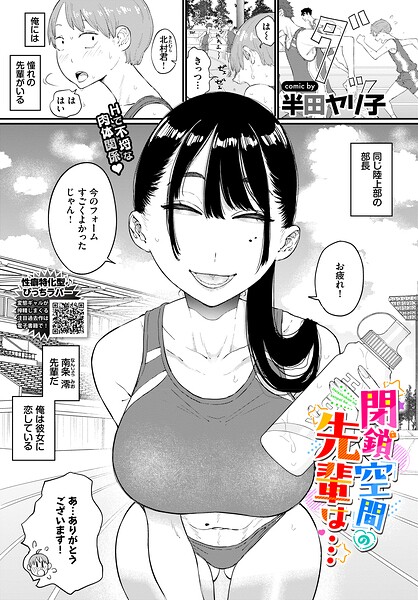 エロ漫画 閉鎖空間の先輩は…
