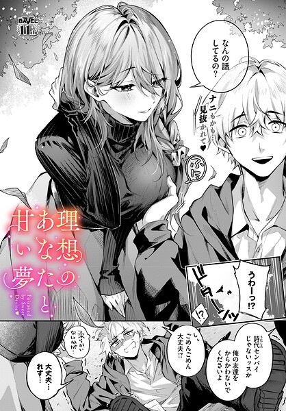 エロ漫画 理想のあなたと甘い夢