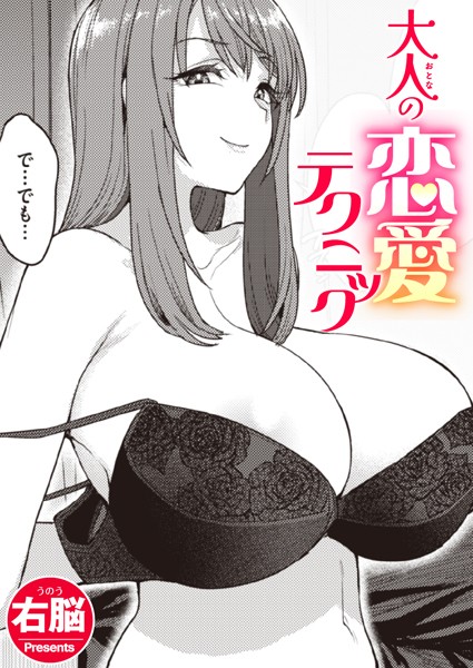 エロ漫画 大人の恋愛テクニック