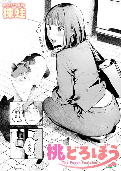 エロ漫画 桃どろぼう