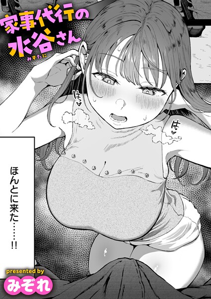エロ漫画 家事代行の水谷さん
