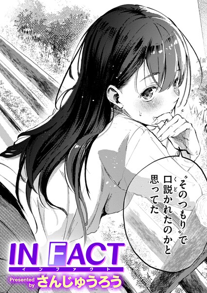 エロ漫画 IN FACT