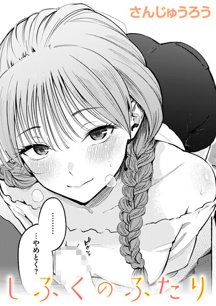 エロ漫画 しふくのふたり