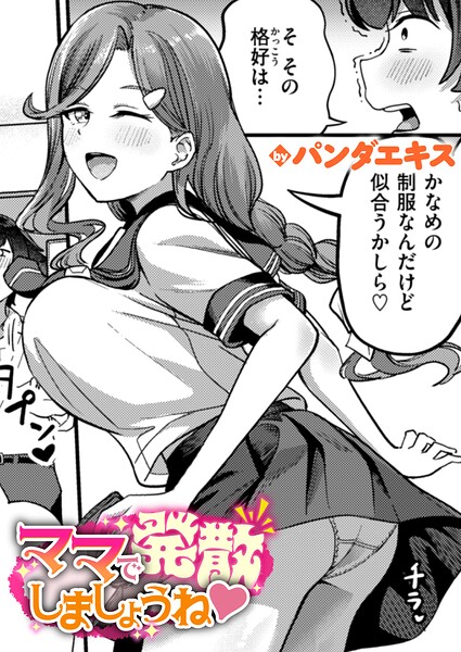 エロ漫画 ママで発散しましょうね
