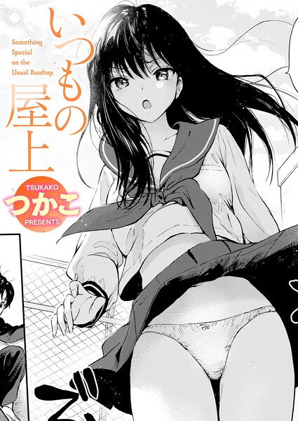 エロ漫画 いつもの屋上