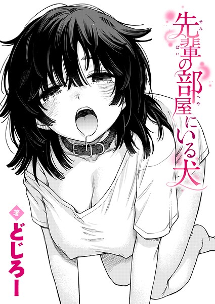 エロ漫画 先輩の部屋にいる犬