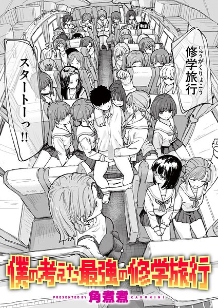 エロ漫画 僕の考えた最強の修学旅行