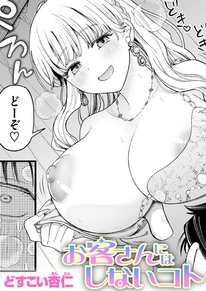 エロ漫画 お客さんにはしないコト