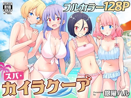 エロ漫画 スパ・カイラクーア