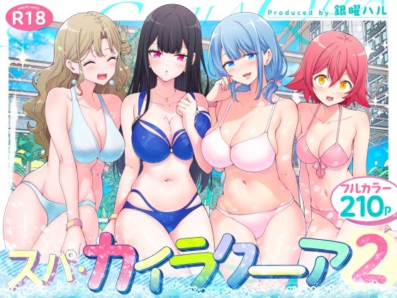 エロ漫画 スパ・カイラクーア2