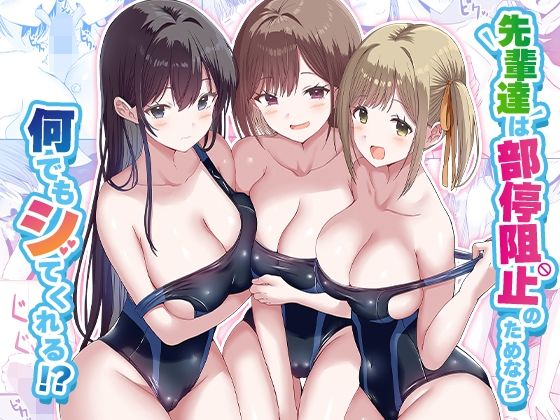 エロ漫画 先輩達は部停阻止の為なら何でもシてくれる！？