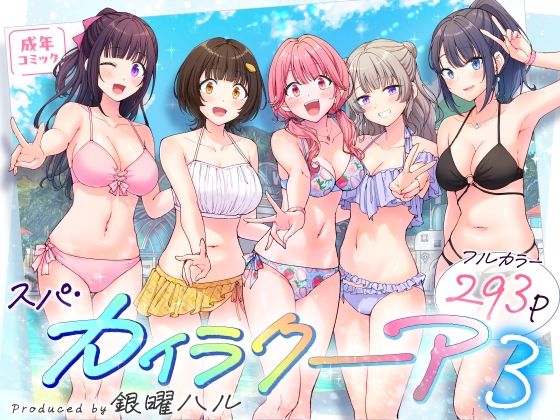 エロ漫画 スパ・カイラクーア3