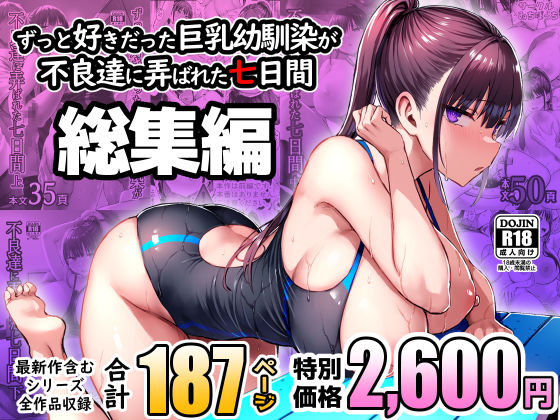 エロ漫画 ずっと好きだった巨乳幼馴染が不良達に弄ばれた七日間 総集編