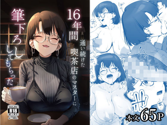 エロ漫画 16年間通い続けた喫茶店のマスターに筆下ろししてもらった