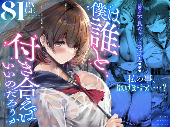 エロ漫画 僕は誰と付き合えばいいのだろうか