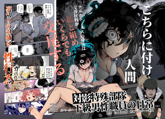 エロ漫画 対影特殊部隊 下級男性職員の日常EX1
