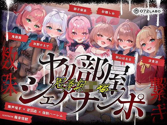 エロ漫画 【無声喘ぎ×逆輪●×強●ハーレム】ヤリ部屋シェアチンポ2〜思春期J◯編〜【数珠繋ぎ】