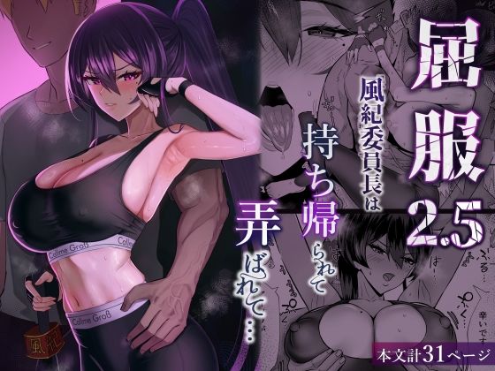 エロ漫画 屈服2.5〜風紀委員長は持ち帰られて弄ばれて…〜