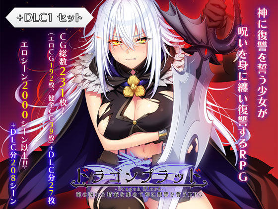 エロ漫画 ドラゴンブラッド＋追加DLC1セット