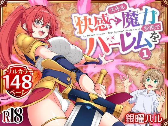 エロ漫画 スキル「快感→魔力変換」でハーレムを1