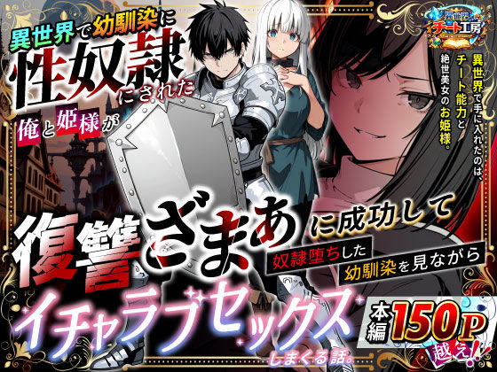 エロ漫画 異世界で幼馴染に性奴●にされた俺と姫様が、復讐ざまぁに成功して奴●堕ちした幼馴染を見ながらイチャラブセックスしまくる話。