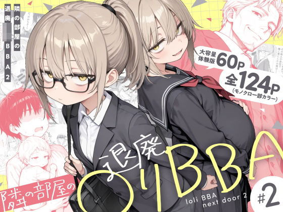 エロ漫画 隣の部屋の退廃◯リBBA2 〜loli BBA next door2〜