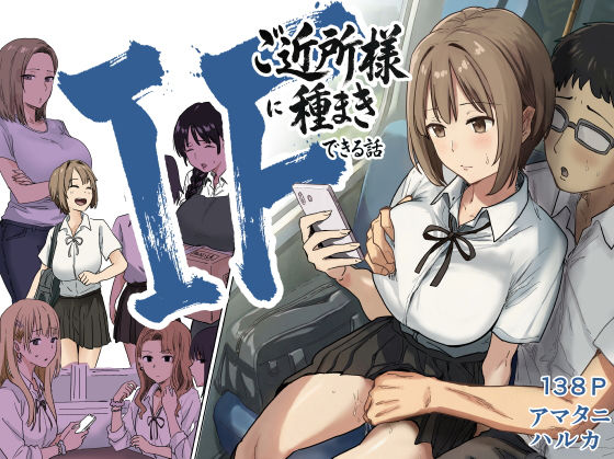 エロ漫画 IF:ご近所様に種まきできる世界線の話  〜昔なじみ同級生の場合〜