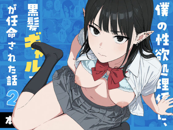 エロ漫画 僕の性欲処理係に、黒髪ギャルエルフが任命された話2