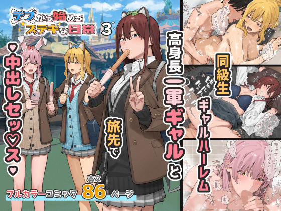エロ漫画 デブから始めるステキな日常 3