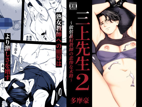 エロ漫画 三上先生〜依怙贔屓教師の悲惨な末路〜2