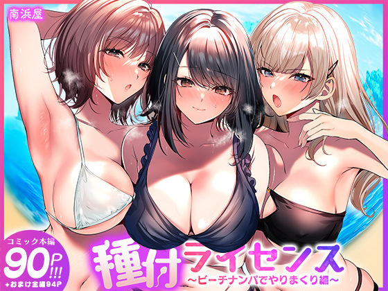 エロ漫画 種付ライセンス〜ビーチナンパでやりまくり編〜