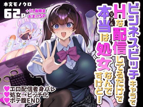 エロ漫画 ビジネスビッチキャラでHな配信してるだけで本当（リアル）は処女なんですけど！