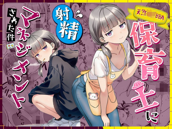 エロ漫画 天然〇リBBA保育士に射精マネジメントされた件