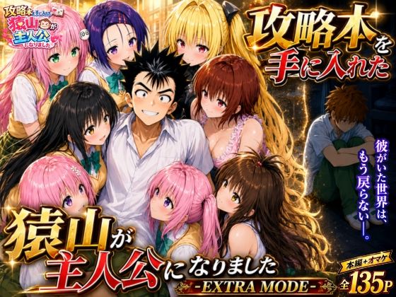 エロ漫画 攻略本を手に入れた猿山が主人公になりました-EXTRA MODE-