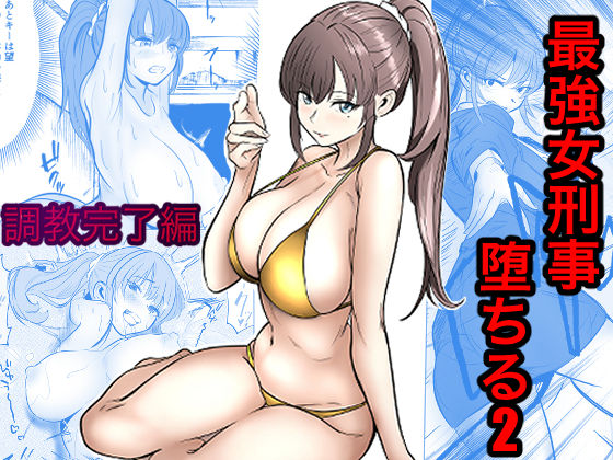 エロ漫画 最強女刑事が敵に捕まり堕ちる話2 調教完了編