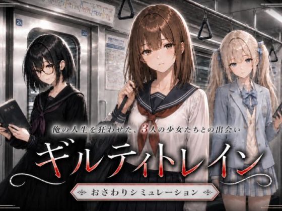 エロ漫画 ギルティトレイン