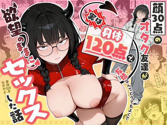 エロ漫画 顔30点のオタク友達が実は身体120点で、友情なんてどうでもよくて欲望のままにセックスした話