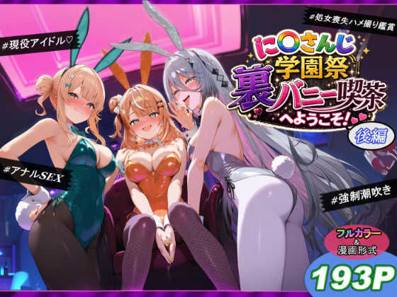 エロ漫画 に〇さんじ学園祭 裏バニー喫茶へようこそ！ 後編