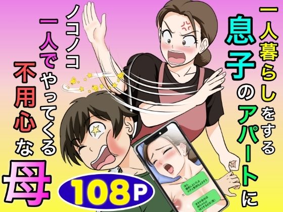 エロ漫画 一人暮らしをする息子のアパートにノコノコ一人でやってくる不用心な母