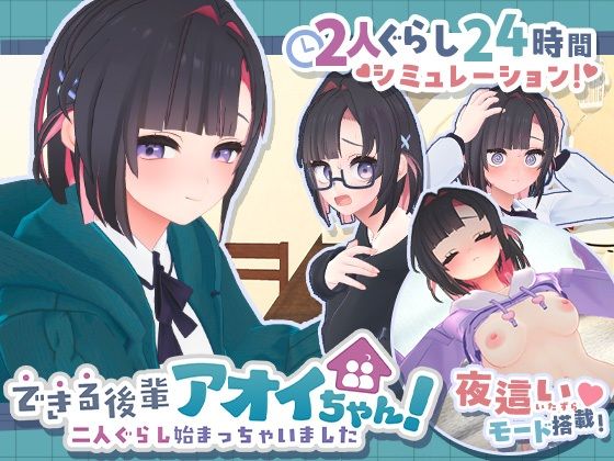 エロ漫画 できる後輩アオイちゃん！〜二人ぐらし始まっちゃいました〜