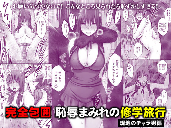 エロ漫画 完全包囲 恥辱まみれの修学旅行 現地のチャラ男編