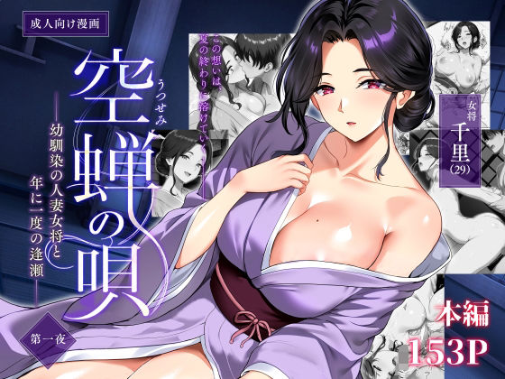 エロ漫画 空蝉の唄〜幼馴染の人妻女将と、年に一度の逢瀬〜