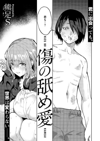 エロ漫画 傷の舐め愛