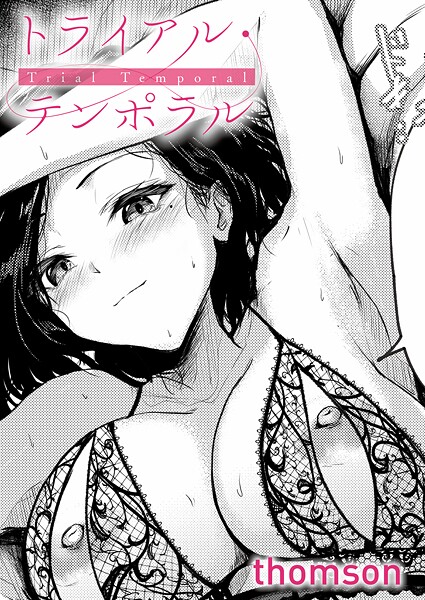 エロ漫画 トライアル・テンポラル